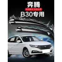 奔腾B30雨刮器无骨胶条原装汽车配件刮雨专用静音前雨刷