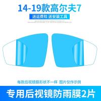大众高尔夫7嘉旅6凌度后视镜防雨贴膜防水倒车镜反光全屏汽车用品