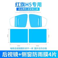 红旗H5后视镜防雨贴膜防水倒车反光镜全屏汽车用品车窗改装装饰雾