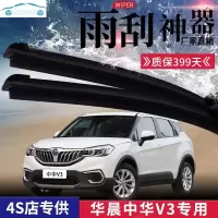 华晨中华V3雨刮器原装无骨雨刷片专用胶条无骨静音雨刷 [中华V3]