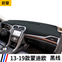 福特蒙迪欧避光垫中控台仪表台防晒垫致胜改装装饰用品配件皮革 13-19款蒙迪欧*无音响[前窗垫]皮革黑线
