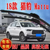 猎豹Mattu无骨雨刮器迈途专用汽车原装高清后雨刷片胶条配件