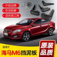 适用于海马M6挡泥板 汽车改装配件 原装前后轮胎专用挡泥皮瓦