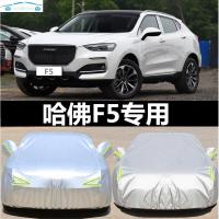 20/21新款长城哈弗F5汽车车衣车罩夏冬季专用防雨防晒外套2019哈佛f5加厚2020款
