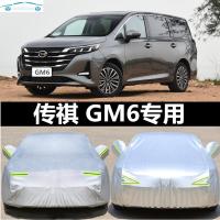 2019年新款广汽传祺GM6车衣七/7座MPV专用车罩夏冬季防晒防雨牛津车外套2020款
