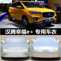 2019款汉腾幸福e+车衣车罩夏冬季棉绒加厚防雨防晒隔热遮阳专用汽车车套2020款