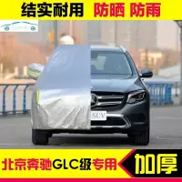 2020/19新款北京奔驰GLC200 260 300L车衣车罩防晒防雨冬季挡雪加厚汽车全罩