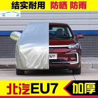 2020/19新款北汽EU7车衣车罩加厚防晒防雨水全罩遮阳汽车外罩套冬季防冻尘挡雪专用 北汽EU7(加厚杜邦银)