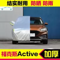2020/19新款福特福克斯ACTIVE车衣车罩防晒防雨全罩加厚汽车套遮阳外罩夏冬季防雪防尘专用 福克斯Active(加