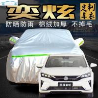 2020年新款东风风神奕炫车衣车罩防晒防雨专用四季加厚通用外汽车车套遮阳罩2019