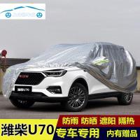 2020年新款潍柴U70五七座车衣车罩加厚专用冬季防冻挡雪防雨水遮阳防尘全罩防晒外套