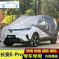 2020年新款长安E-Pro车衣车罩加厚专用冬季防冻挡雪防雨水遮阳防尘全罩防晒外套