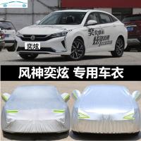 2020新款东风风神奕炫专用车衣汽车罩夏冬季防雨防晒盖布隔热遮阳伞外套2019款