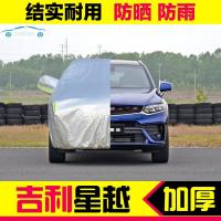 适用于2020/19新款吉利星越车衣车罩防晒防雨水全罩遮阳汽车外罩套冬季防冻尘挡雪冰雹专用 星越 (加厚杜邦银)