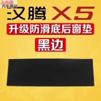 2020款新汉腾X5仪表台装饰防晒垫中控台避光垫驾驶台隔热遮阳布豪华 2018-2019-20款汉腾X5防滑后窗垫#红边