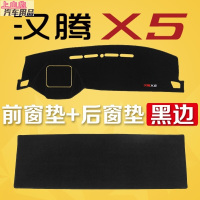 2020款新汉腾X5仪表台装饰防晒垫中控台避光垫驾驶台隔热遮阳布豪华智 2018-2020款汉腾X5前窗垫+后窗垫#黑边
