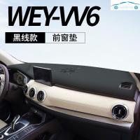 20/19新款长城wey魏派vv567专用仪表盘防晒避光垫中控工作台改装饰隔热遮阳光皮 WEY-VV6[皮革黑线]前窗垫