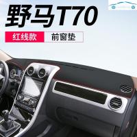 20/19新款野马博骏T80T70专用仪表盘防晒避光垫中控工作台改装饰隔热遮阳光皮垫 野马T70[皮革红线]前窗垫