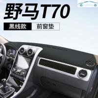 20/19新款野马博骏T80T70专用仪表盘防晒避光垫中控工作台改装饰隔热遮阳光皮垫 野马T70[皮革黑线]前窗垫
