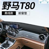 20/19新款野马博骏T80T70专用仪表盘防晒避光垫中控工作台改装饰隔热遮阳光皮垫 野马T80[皮革黑线]前窗垫
