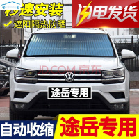 老新款上汽一汽大众汽车窗遮阳挡遮阳帘自动伸缩遮阳光板夏季防晒隔热前挡风玻璃专用 2019-2020年款途岳前挡