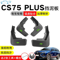 20/19长安CS75PLUS挡泥板专用全新20款CS75汽车后轮改装饰挡泥水皮瓦 更多车型请联系客服