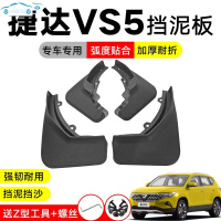 2020/19款捷达VS5挡泥板专用汽车20全新捷达VS7前后轮改装挡泥水皮瓦 19-20款捷达VS7专用加厚