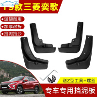 专用于三菱奕歌挡泥板2020/19款全新18汽车奕歌改装饰配件挡泥水皮 奕歌专用加厚加螺丝
