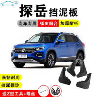 全新2020/19款大众途岳专用挡泥板18探岳汽车改装饰配件前后轮挡泥皮 关注收藏送反光标(备注颜色)