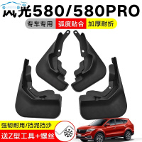 全新2020款东风风光580PRO专用挡泥板2019汽车轮胎改装挡泥皮瓦 20款风光580Pro(后轮2片)