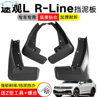适用于20款大众途观L专用挡泥板全新R-Line汽车改装软挡泥水瓦皮 17-19-20款途观L
