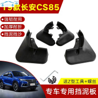 20/19款长安CS85挡泥板专用全新COUPE汽车改装饰配件轮胎挡泥水瓦皮 长安CS85专用加厚加螺丝