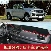 2018-2020款风骏7长城皮卡车中控仪表台盘防滑隔热遮阳反光避光垫工作台遮光布加厚 黑色红边[防滑硅胶底]