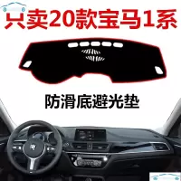 2020年新款宝马1系仪表台避光垫125i前窗防晒毯120i操作台遮光垫防滑加厚 20款宝马1系[黑边防滑款]