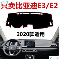 2020年新比亚迪E2/E3续航版仪表台避光垫BYDE3中控工作台防晒盖布防滑加厚 比亚迪E2[黑边防滑款]
