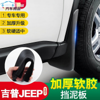 jeep自由侠挡泥板全新指南者自由光改装专用挡泥皮瓦配件吉普越野车 大切诺基_14/15年旗舰版不能用_