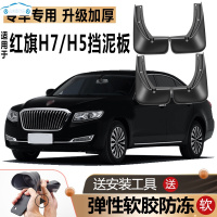 专用于红旗H7挡泥板改装配件汽车前后轮胎2018款红旗H5挡泥板20/19款 13-18-19-20款红旗H7加厚款