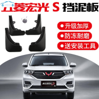 五菱宏光挡泥板19款s3原装配件s1前右后轮老专用新S内衬档皮 宏光S1尊享版[加厚款]4片装