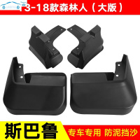 全新20/19款斯巴鲁森林人专用挡泥板09-18森林人汽车改装饰挡泥瓦皮 13-18款森林人(大版)专用加厚