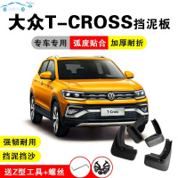大众T-CROSS挡泥板2020/19款全新汽车专用原装改装饰TCROSS挡泥水瓦 更多车型请联系客服