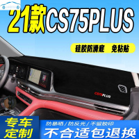 2021款长安全新CS75PLUS仪表台避光垫21款新中控台防滑晒前台防尘防反光垫布