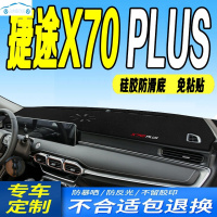 21 2021款捷途X70PLUS仪表台避光垫全新中控台防滑晒前台防尘防反光垫布