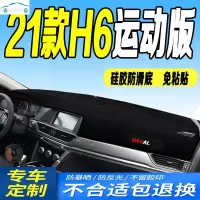 21款哈弗H6运动版仪表台避光垫2021款全新哈弗H6运动版中控台防滑前台防尘防反光垫布