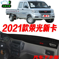 2021款五菱荣光新卡仪表台避光垫21款荣光新卡中控台遮阳货车前台防晒垫防滑反光防尘垫