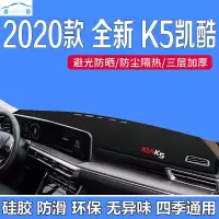 21款全新起亚k5凯酷专用仪表台防晒避光垫中控台隔热遮阳光布改装饰工作台垫子
