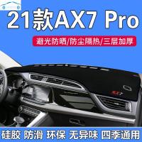 21款全新风神ax7pro专用仪表台防晒避光垫中控台隔热遮阳光布改装饰工作台垫子