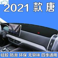 21款比亚迪唐专用仪表台防晒避光垫中控台隔热遮阳光布改装饰工作台垫子