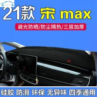 21款比亚迪宋max专用仪表台防晒避光垫中控台隔热遮阳光布改装饰工作台垫子