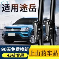 老新款上汽大众途岳280 330专用雨刮器雨刷器原装原车厂前窗刮水器无骨雨刮片雨刷胶条