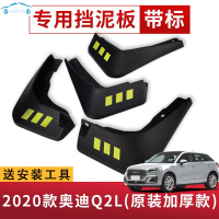 2021款全新奥迪Q2L挡泥板原装改装专用18款q2l汽车前后轮挡泥皮瓦 奥迪Q2L[四片装原装加厚款](带标)